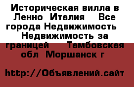 Историческая вилла в Ленно (Италия) - Все города Недвижимость » Недвижимость за границей   . Тамбовская обл.,Моршанск г.